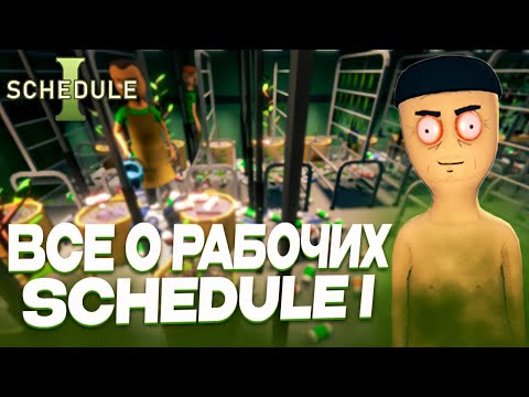 Видео: Schedule 1: Химик, Ботаник, Паковщик и уборщик. КАК ВЗАИМОДЕЙСТВОВАТЬ С РАБОТНИКАМИ?