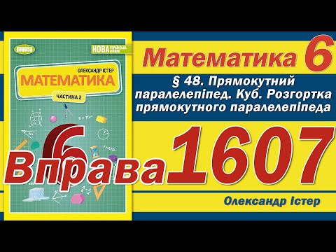 Видео: Істер Вправа 1607. Математика 6 клас