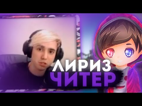 Видео: ФЬЮЖКА смотрит РАЗОБЛАЧЕНИЕ на ЛИРИЗА! НАРЕЗКА со стрима ФЬЮЖКИ!