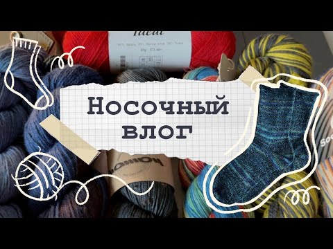 Видео: Носочный влог🧦Готовая пара🩶Новая носочная пряжа📦