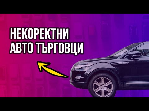 Видео: От къде идва лошото име на автокъщите?