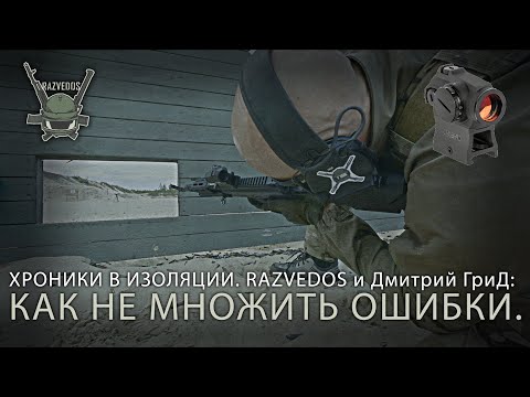 Видео: Razvedos и Дмитрий ГриД: КАК НЕ МНОЖИТЬ ОШИБКИ.