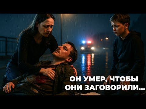 Видео: 💔 ОН УМЕР, ЧТОБЫ ОНИ ЗАГОВОРИЛИ… | История, которую невозможно забыть
