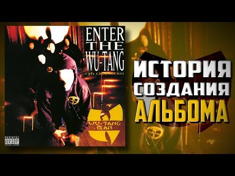 Видео: Wu-Tang Clan: 36 Chambers. История создания альбома