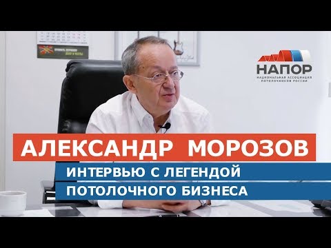 Видео: Интервью с легендой потолочного бизнеса - Морозовым Александром