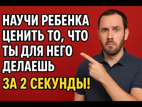 Видео: Научи ребенка ценить то что ты для него делаешь, за 2 секунды!