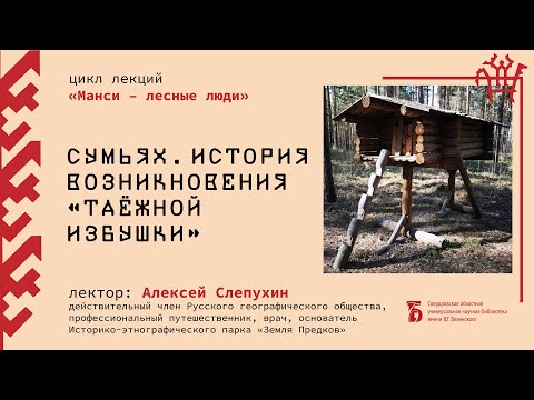 Видео: Сумьях. История возникновения «таежной избушки»