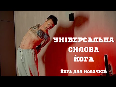 Видео: Універсальна силова йога для новачків/ Тренування на все тіло