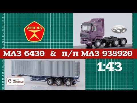 Видео: МАЗ 6430 и п/п МАЗ 938920🔹️SSM🔹️Автоистория🔹️Конверсия  масштабных моделей 1:43