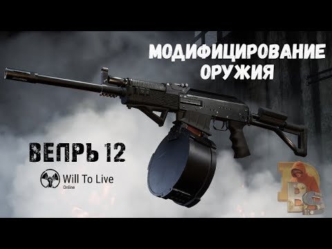 Видео: Will To Live Online | Модифицирование Вепрь 12
