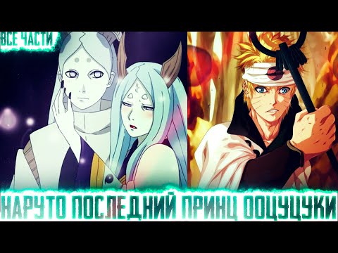 Видео: НАРУТО ПОСЛЕДНИЙ ПРИНЦ ООЦУЦУКИ I АЛЬТЕРНАТИВНЫЙ СЮЖЕТ НАРУТО - ВСЕ ЧАСТИ
