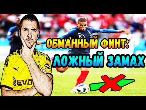 Видео: FIFA 20  ФИНТЫ :ЛОЖНЫЕ ЗАМАХИ. АТАКА FIFA 20