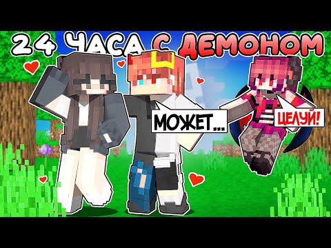 Видео: Майнкрафт но 24 ЧАСА с ДЕМОНОМ! [2]