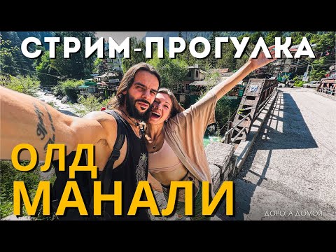 Видео: Гуляем по Манали на стриме. Индия, которую вы не видели.
