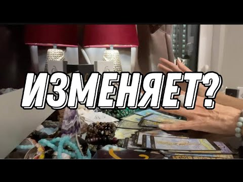 Видео: 💔 Есть ли у него интим с другой женщиной? 🔮 онлайн гадание