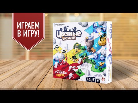 Видео: ЦВЕТНЫЕ СРАЖЕНИЯ: Одна из лучших и простых настольных игр 2019!