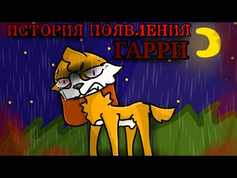 Видео: {История ПОЯВЛЕНИЯ ГАРРИ🐶💔~Интересная и трогательная история..😢🎞| Lovely Baks| Toca boca world|}