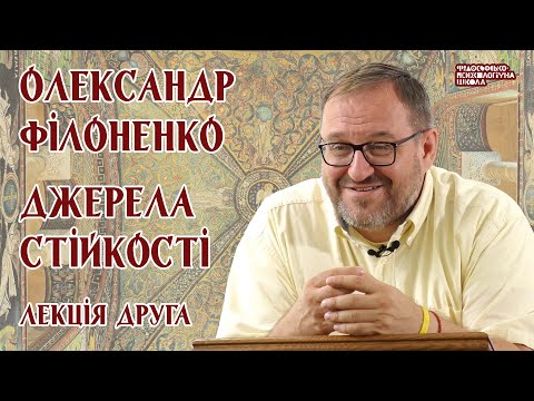 Видео: Олександр Філоненко - Джерела стійкості. Лекція 2 Александр Филоненко