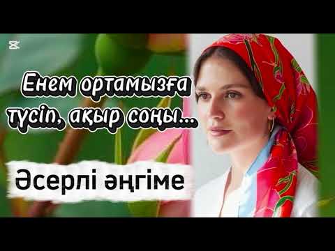 Видео: Енем ортамызға түсіп, ақыр соңы. Әсерлі әңгіме