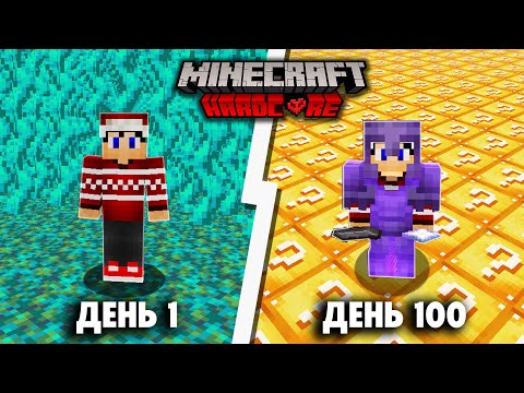 Видео: 100 Дней, но ПОЛ МЕНЯЕТСЯ в Майнкрафт ХАРДКОР