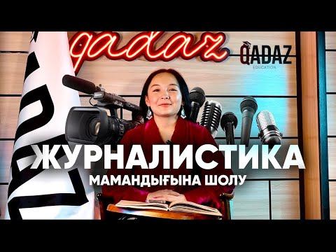 Видео: Журналистикаға грантқа түсу үшін нені білу керек? /Шығармашылық ҰБТ/емтихан/ Шекті балл