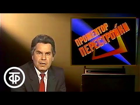 Видео: ВРЕМЯ. ПРОЖЕКТОР ПЕРЕСТРОЙКИ. Эфир: 03.08.1988 (1988)