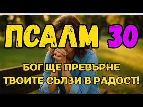 Видео: ЧУЙ ТОВА СУТРИНТА: Бог Ще Промени ДЕНЯ ТИ – ПСАЛОМ 30