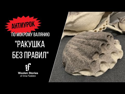 Видео: Антиурок "Ракушка без правил", мокрое валяние