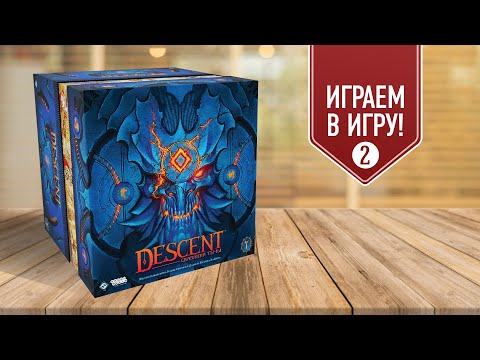 Видео: DESCENT: СКАЗАНИЯ ТЬМЫ | Сценарий 2: Король воров | Полное прохождений кампании настольной игры