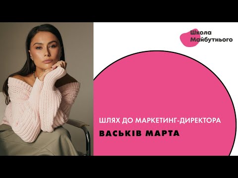 Видео: Шлях до маркетинг-директора...