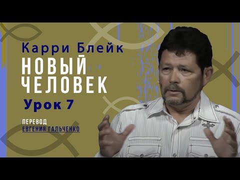 Видео: Урок 7, Новый человек, Карри Блейк. Перевод Евгения Гальченко