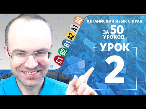 Видео: Английский язык для среднего уровня за 50 уроков B1 Уроки английского языка Урок 2