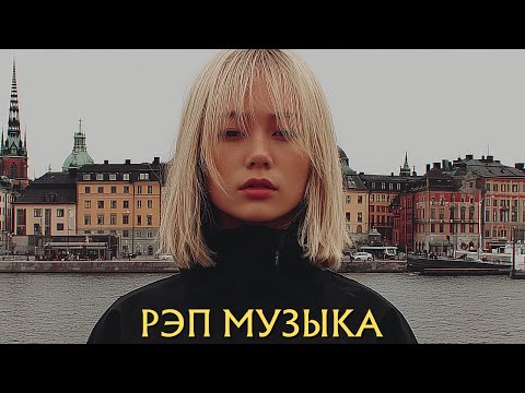 Видео: Лучший рэп-плейлист 2025 года