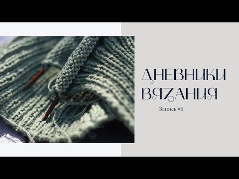 Видео: Дневники вязания - Запись 6 | Прокрастинирую. Отменила выход описания. Участвую в тестировании