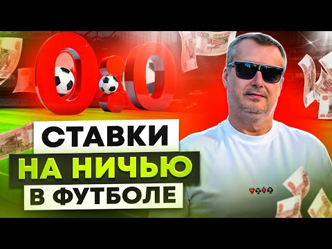 Видео: СТРАТЕГИЯ СТАВОК НА НИЧЬЮ В ФУТБОЛЕ