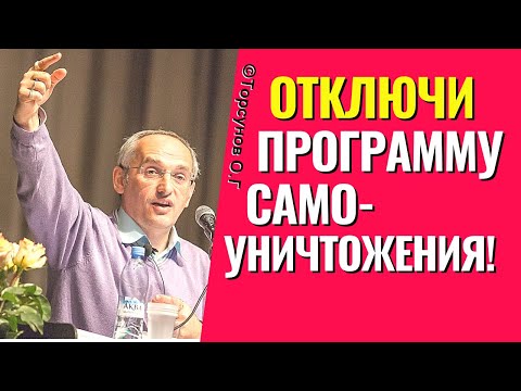 Видео: Отключи программу самоуничтожения! Торсунов лекции