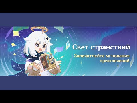 Видео: ГЕНШИН ИМПАКТ | Свет странствий 10.10.2025 - 21.10.2025 | Я на вас фотоохоту начинаю!