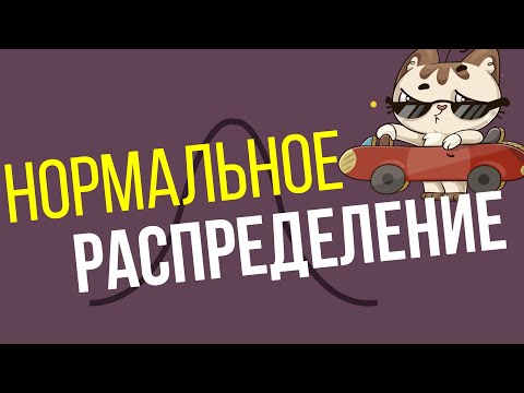 Видео: Нормальное распределение