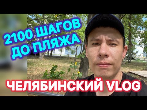 Видео: 2100 шагов до пляжа | Челябинск #vlog