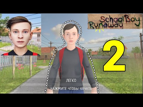 Видео: СБЕЖАЛ ОТ РОДАКОВ?!! | SCHOOLDOY RUNAWAY