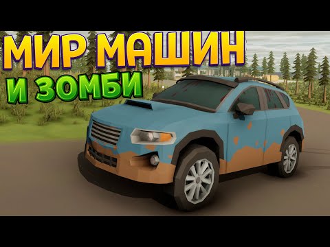 Видео: МИР МАШИН И ЗОМБИ ( HORDE Survival )