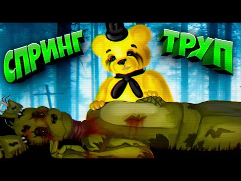 Видео: СПРИНГТРАП R.I.P 😭 ПОМЯНЕМ