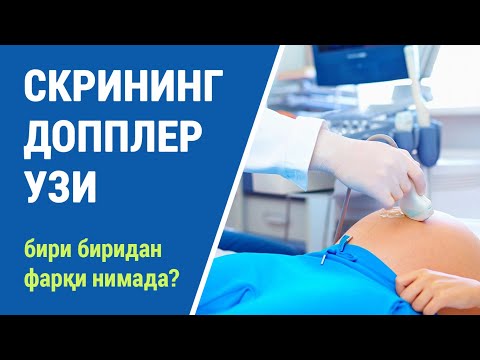 Видео: Скрининг, допплер ва УЗИ: ўзаро нима фарқи бор?