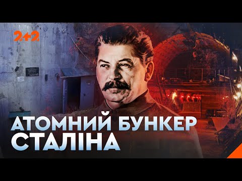 Видео: Підземна імперія Сталіна! Секретні сховища диктатора | Сховища диктаторів