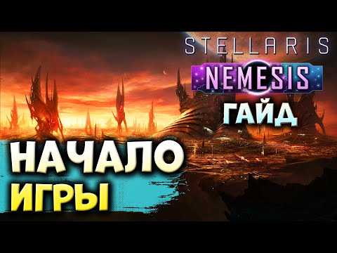Видео: НАЧАЛО ИГРЫ в Stellaris: Nemesis | Гайд