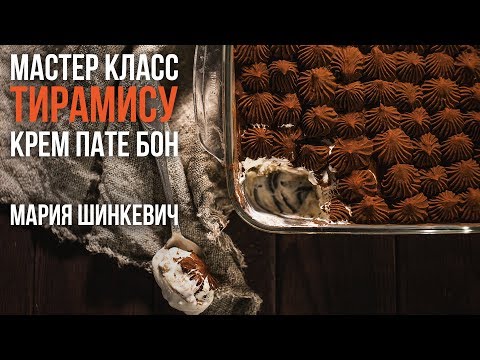 Видео: Мастер Класс: Тирамису. Крем Пате бон.