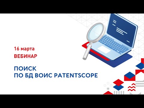 Видео: Поиск по БД ВОИС Patentscope