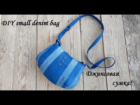 Видео: Как сшить маленькую джинсовую сумку через плечо - из джинсовых обрезков! DIY small denim bag