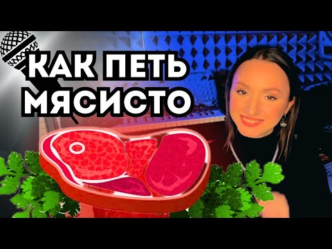 Видео: Как петь "мясисто"?