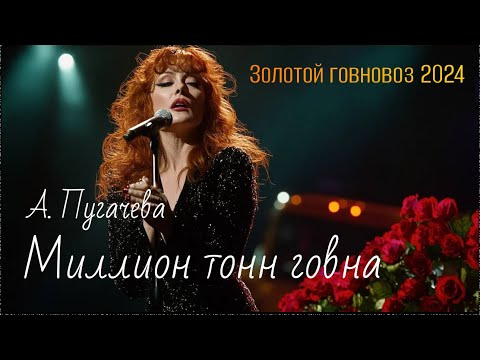 Видео: (не) Алла Пугачева - Миллион тонн говна (говновоз ai cover)